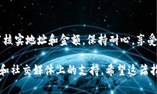 要将 USDT（Tether）提现到 TPWallet，您可以按照以下步骤进行操作。虽然我无法提供具体的实时数据或直接的转账功能，但我可以详细描述通常的过程，这样您可以更轻松地完成操作。请根据 TPWallet 的实际界面和步骤进行操作。

第一步：准备工作
在开始之前，请确认您已经完成以下准备工作：
ul
    li确保您有一个 TPWallet 账户，并且已经完成注册和身份验证。/li
    li在您的交易所中持有 USDT，并注意了解该交易所的提现规则和手续费。/li
    li确保您了解如何在 TPWallet 中查找您的 USDT 地址。/li
/ul

第二步：获取 TPWallet 的 USDT 地址
在将 USDT 提现之前，您需要知道您的 TPWallet USDT 地址。可以按照以下步骤获取：
ol
    li打开 TPWallet 应用，登录您的账户。/li
    li在主界面，选择“资产”或“钱包”选项。不同版本的 TPWallet 界面可能略有不同。/li
    li搜索或找到 USDT，并点击进入详情页面。/li
    li找到并复制您的钱包地址。通常，您会看到一个“接收”或“收款”选项。/li
/ol

第三步：在交易所进行提现操作
接下来，您需要在您存放 USDT 的交易所进行提现操作。以下是一般的步骤：
ol
    li登录到您的交易所账户，例如 Binance、Huobi 或其他平台。/li
    li找到“提现”或“提币”选项。这通常在“资产”或“资金”管理板块。/li
    li选择 USDT 作为提现的币种。/li
    li粘贴您之前从 TPWallet 复制的 USDT 钱包地址。/li
    li输入您想要提现的 USDT 数量。一定要检查您输入的地址和金额是否正确，避免因为输入错误而导致资金损失。/li
    li查看交易所显示的手续费，确认是否接受。/li
    li如果一切正常，点击“提现”或“确认”按钮。/li
/ol

第四步：等待确认
点击提现后，您需要等待交易所处理该请求。这可能需要几分钟到几小时的时间，具体取决于交易所的处理速度和网络情况。在此期间，您可以刷新 TPWallet，以查看您的余额是否已经更新。
当然，如果您对自己的操作不太放心，可以喝杯茶，放松一下，毕竟谁还没点小烦恼呢？

第五步：确认到账情况
一旦提现完成，您应该会收到来自交易所的邮件或通知。同时，您也可以在 TPWallet 的资产列表中查看已到账的 USDT。确保余额与您提取的数量相符。如果有问题，请及时联系交易所的客服支持。

总结
将 USDT 提现到 TPWallet 并不是一项复杂的操作，只要您按照步骤小心操作即可。记得在每个环节核实地址和金额，保持耐心，享受加密货币的乐趣，并祝您投资顺利！

如果您在操作的过程中遇到任何问题，可以随时查阅交易所和 TPWallet 的帮助文档，或者寻求论坛和社交媒体上的支持。希望这篇指南能帮助您顺利将 USDT 提现到 TPWallet！