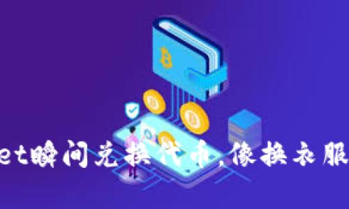 用TPWallet瞬间兑换代币，像换衣服一样简单！