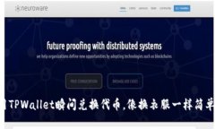 用TPWallet瞬间兑换代币，像