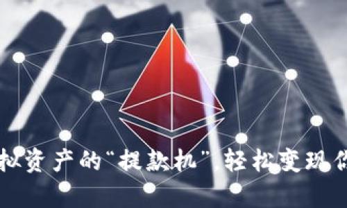 TPWallet：虚拟资产的“提款机”，轻松变现你的数字财富！