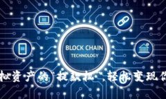 TPWallet：虚拟资产的“提款