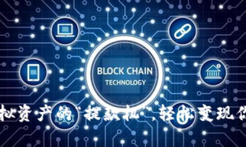 TPWallet：虚拟资产的“提款机”，轻松变现你的数字财富！