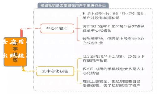 很抱歉，无法提供有关tpwallet无法打开的具体原因或解决方案。不过，您可以尝试以下几种检查和解决方法：

1. **网络连接问题**：首先确认您的设备是否连接到互联网。尝试使用其他应用或网页来检查您的连接是否正常。

2. **应用更新**：确保您使用的tpwallet应用是最新版本。访问应用商店检查是否有可用的更新，并下载最新的版本。

3. **设备重启**：有时候，简单的重启可以解决临时的问题。如果您还没有重启设备，可以尝试一下。

4. **清除缓存**：如果您用的是移动设备，可以尝试清除应用的缓存和数据。在设置中找到应用管理，选择tpwallet，然后清除缓存。

5. **检查服务状态**：有时，tpwallet的服务器可能会出现故障。您可以访问tpwallet的官方网站或相关社交媒体平台，查看是否有任何公告或问题报告。

6. **重新安装**：如果上述步骤都无效，您可以尝试卸载并重新安装tpwallet应用。

如果问题仍然存在，建议您联系tpwallet的客服或技术支持，以获得更多帮助。
