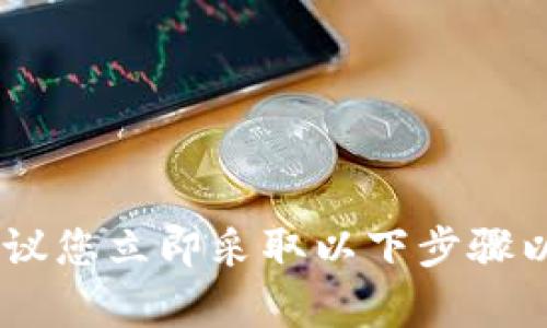 无法找回被盗的TP钱包资金，因为大多数加密货币交易是不可逆的，建议您立即采取以下步骤以确保未来的安全：更新安全设置、启用双重认证、密切监控账户活动等。