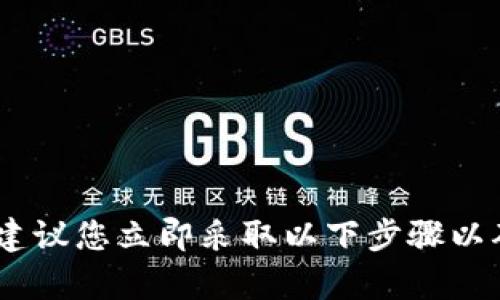 无法找回被盗的TP钱包资金，因为大多数加密货币交易是不可逆的，建议您立即采取以下步骤以确保未来的安全：更新安全设置、启用双重认证、密切监控账户活动等。