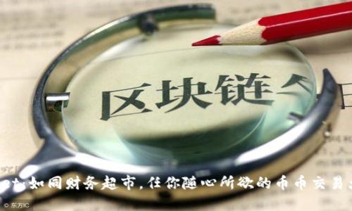 TPWallet：如同财务超市，任你随心所欲的币币交易大冒险！