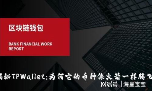 揭秘TPWallet：为何它的币种像火箭一样腾飞？