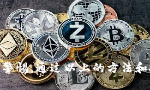 关于苹果商店下载的TPWallet是否真实可靠的问题，我们可以进行深入的分析。首先，值得注意的是，TPWallet是一款点击率较高的加密货币钱包应用，许多用户对其功能和安全性表示关注。

TPWallet是什么？
TPWallet是一款多功能的数字货币钱包，用户可以通过这款应用存储、管理和交易多种加密货币。它的设计旨在给用户带来便捷的体验，用户可以轻松查看自己的资产状况，进行交易，甚至参与某些区块链项目的投票。

苹果商店的应用审核机制
在下载任何应用之前，了解苹果商店的审核流程是非常重要的。苹果商店对上架的应用有严格的审核标准，开发者必须遵循相关的条款和规定。这种审核机制虽然不能完全确保每个应用的安全性，但在一定程度上，确实可以减少虚假应用的出现。

为什么会有人担心TPWallet？
尽管TPWallet在苹果商店可以下载，部分用户仍然对其真实性感到怀疑。这主要归因于以下几点：
ul
    li市场上充斥着伪装成知名钱包的虚假应用，使得用户在选择时无从判断。/li
    li加密货币的市场波动性，容易让用户产生对钱包安全性的不安。/li
    li某些负面的用户反馈可能加剧了对该应用的质疑。/li
/ul

如何验证TPWallet的真实性？
为了确保你下载的TPWallet是真实的，你可以采取以下步骤：
ul
    listrong查看官方渠道：/strong访问TPWallet的官方网站或社交媒体，确认该应用的最新动态和下载链接。/li
    listrong查看用户评论：/strong在苹果商店中查看用户的评论和评分，看看大家的使用体验是怎样的。/li
    listrong关注开发者信息：/strong查看应用的开发者信息，确认其是否具备可靠的背景和声誉。/li
/ul

TPWallet的优缺点
在决定是否下载TPWallet之前，了解其优缺点可以帮助你做出明智的决策。
ul
    listrong优点：/strong
        ul
            li支持多种加密货币，满足不同用户的需求。/li
            li界面友好，新手也能很快上手。/li
            li实时行情更新，方便用户做出交易决策。/li
        /ul
    /li
    listrong缺点：/strong
        ul
            li安全性问题仍然令人担忧，用户需要谨慎使用。/li
            li部分功能可能需要额外的费用或手续费。/li
            li虽然有很多用户，但也有一些负面评价，需谨慎考虑。/li
        /ul
    /li
/ul

安全使用TPWallet的小技巧
为了在使用TPWallet时确保安全，你可以遵循以下的一些小技巧：
ul
    listrong开启双重认证：/strong为你的钱包设置双重认证，增加额外的安全保护。/li
    listrong定期更新应用：/strong保持应用的最新版本，确保安全漏洞得到及时修复。/li
    listrong定期备份你的钱包：/strong定期备份钱包信息，防止数据丢失。/li
    listrong保持警惕：/strong不随便点击陌生链接、下载未知来源的文件，保护你的钱包信息。/li
/ul

结论
总体来看，TPWallet作为一种数字货币钱包，其在苹果商店的真实可靠性还是可以的，但用户在下载和使用时需保持警惕。通过以上的方法和技巧，希望帮助你更好地保障自己的数字资产安全。毕竟，谁还没点小烦恼呢？在这数字世界中，安全永远是第一位的！