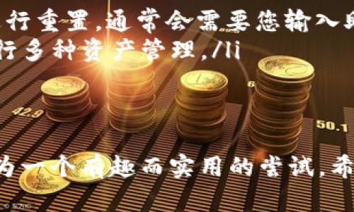 要在TP Wallet中添加BK钱包，您可以按照以下步骤进行操作。此过程将帮助您方便地在TP Wallet中管理和使用BK钱包。请确保您已安装TP Wallet，且对其基本功能有一定了解。

步骤一：打开TP Wallet应用
首先，确保您的设备上已安装最新版的TP Wallet应用。打开TP Wallet，您需要登录您的账户。如果您还没有账户，您可以在应用中注册一个新账户。

步骤二：导航到钱包管理界面
登录后，您将看到TP Wallet的主界面。在主界面上，找到钱包管理或者账户管理的选项，通常在屏幕的底部导航栏中。在此界面，您将可以查看当前已添加的钱包及其余额。

步骤三：选择添加钱包选项
在钱包管理界面中，寻找一个“添加钱包”或者“添加资产”的按钮。点击该按钮后，您将进入一个新的页面，允许您输入您想要添加的钱包信息。

步骤四：输入BK钱包的信息
在打开的页面上，您需要输入BK钱包的相关信息，这可能包括BK钱包的地址和其他必要的识别信息。请确保输入的信息准确无误，因为任何错误都可能导致资产丢失。

步骤五：确认添加
在您输入完BK钱包的所有信息后，系统可能会要求您确认信息的准确性。再次检查您输入的信息，如无误，则可以点击“确认”或“添加”按钮。此时，TP Wallet将会尝试连接并添加BK钱包。

步骤六：查看已添加的钱包
一旦BK钱包成功添加，您应该能够在钱包管理界面中看到它。您可以查看BK钱包的余额，交易历史记录等信息，您还可以随时进行转账或接收资产。

步骤七：使用BK钱包
现在，您已经成功在TP Wallet中添加了BK钱包。您可以开始使用BK钱包进行资产交易，如发送、接收和兑换等。想象一下，如果TP Wallet是一个大商场，而BK钱包就是您的一家小店铺，您可以随意往里进出，购物所需的资产都在您的掌控之中。

小贴士
在使用TP Wallet以及BK钱包时，请确保您有备份助记词或私钥，这对您将来的资金安全至关重要。财产和信息的安全是我们每个人都应重视的话题，毕竟，谁还希望自己的“钱包”不翼而飞呢？

常见问题解答
在使用过程中，您可能会遇到一些常见问题。在这里，我们为您整理了一些可能需要的解答：

ul
  listrong如何找回忘记的密码？/strong br如果您忘记了TP Wallet的密码，可以通过“找回密码”功能进行重置，通常会需要您输入助记词或进行身份验证。/li
  listrong能否添加多个BK钱包？/strong br当然可以，您可以重复上述步骤，添加多个BK钱包，方便您进行多种资产管理。/li
/ul

总结
通过以上步骤，您应该能够轻松在TP Wallet中添加BK钱包。无论您是新手还是资深用户，这个过程都不失为一个有趣而实用的尝试。希望您能在使用TP Wallet的过程中，享受到更加便利和安全的数字资产管理体验！