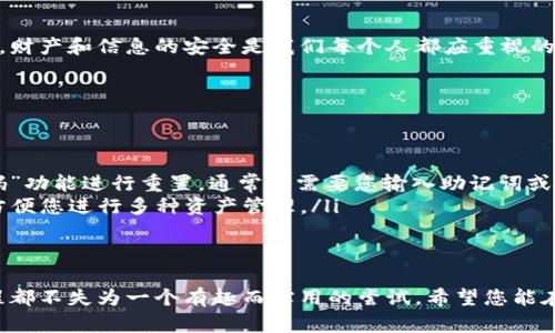 要在TP Wallet中添加BK钱包，您可以按照以下步骤进行操作。此过程将帮助您方便地在TP Wallet中管理和使用BK钱包。请确保您已安装TP Wallet，且对其基本功能有一定了解。

步骤一：打开TP Wallet应用
首先，确保您的设备上已安装最新版的TP Wallet应用。打开TP Wallet，您需要登录您的账户。如果您还没有账户，您可以在应用中注册一个新账户。

步骤二：导航到钱包管理界面
登录后，您将看到TP Wallet的主界面。在主界面上，找到钱包管理或者账户管理的选项，通常在屏幕的底部导航栏中。在此界面，您将可以查看当前已添加的钱包及其余额。

步骤三：选择添加钱包选项
在钱包管理界面中，寻找一个“添加钱包”或者“添加资产”的按钮。点击该按钮后，您将进入一个新的页面，允许您输入您想要添加的钱包信息。

步骤四：输入BK钱包的信息
在打开的页面上，您需要输入BK钱包的相关信息，这可能包括BK钱包的地址和其他必要的识别信息。请确保输入的信息准确无误，因为任何错误都可能导致资产丢失。

步骤五：确认添加
在您输入完BK钱包的所有信息后，系统可能会要求您确认信息的准确性。再次检查您输入的信息，如无误，则可以点击“确认”或“添加”按钮。此时，TP Wallet将会尝试连接并添加BK钱包。

步骤六：查看已添加的钱包
一旦BK钱包成功添加，您应该能够在钱包管理界面中看到它。您可以查看BK钱包的余额，交易历史记录等信息，您还可以随时进行转账或接收资产。

步骤七：使用BK钱包
现在，您已经成功在TP Wallet中添加了BK钱包。您可以开始使用BK钱包进行资产交易，如发送、接收和兑换等。想象一下，如果TP Wallet是一个大商场，而BK钱包就是您的一家小店铺，您可以随意往里进出，购物所需的资产都在您的掌控之中。

小贴士
在使用TP Wallet以及BK钱包时，请确保您有备份助记词或私钥，这对您将来的资金安全至关重要。财产和信息的安全是我们每个人都应重视的话题，毕竟，谁还希望自己的“钱包”不翼而飞呢？

常见问题解答
在使用过程中，您可能会遇到一些常见问题。在这里，我们为您整理了一些可能需要的解答：

ul
  listrong如何找回忘记的密码？/strong br如果您忘记了TP Wallet的密码，可以通过“找回密码”功能进行重置，通常会需要您输入助记词或进行身份验证。/li
  listrong能否添加多个BK钱包？/strong br当然可以，您可以重复上述步骤，添加多个BK钱包，方便您进行多种资产管理。/li
/ul

总结
通过以上步骤，您应该能够轻松在TP Wallet中添加BK钱包。无论您是新手还是资深用户，这个过程都不失为一个有趣而实用的尝试。希望您能在使用TP Wallet的过程中，享受到更加便利和安全的数字资产管理体验！