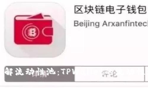 如何轻松拆解流动性池：TPWallet的流动性池移除指南