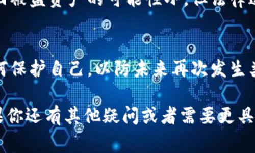 很抱歉你面临这个问题。资产被盗是非常严重和令人痛心的情况。以下是一些可能的步骤，你可以尝试通过这些途径找回你的资产：

1. **立即联系TPWallet客服**：
   - 找到官方支持渠道，联系他们并报告你的资产被盗的情况。他们可能需要一些个人验证信息，并能为你提供专业的支持。

2. **检查交易记录**：
   - 进入你的TPWallet账户，查看最近的交易记录。这可能帮助你了解盗窃的具体情况，并提供证据。

3. **联系交易所**：
   - 如果你的资产是在交易所转移的，联系相关交易所的客服，询问是否可以冻结被盗的资产或调查交易。

4. **社区支持**：
   - 加入TPWallet相关的社区或论坛，寻求其他用户的建议和支持。有时候，其他用户的经验可能会给你一些启发。

5. **使用区块链浏览器追踪交易**：
   - 利用区块链浏览器查看被盗交易的详细信息。这能帮助你查看资金流向，并可能找到一些线索。

6. **增强安全性**：
   - 在找回资产的同时，确保未来的安全。启用两步验证，设置强密码，并小心钓鱼攻击。

7. **法律途径**：
   - 如果损失严重，考虑寻求法律帮助。虽然取回被盗资产的可能性小，但法律途径有时能提供官方支持。

8. **保持警惕**：
   - 最后，保持对自己资产安全的警惕。学习如何保护自己，以防未来再次发生类似情况。

希望这些建议能够帮助你尽早找回你的资产！如果你还有其他疑问或者需要更具体的指导，请随时告诉我！