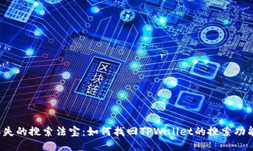 丢失的搜索法宝：如何找回TPWallet的搜索功能？