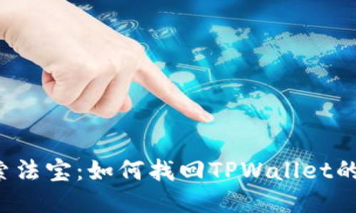 丢失的搜索法宝：如何找回TPWallet的搜索功能？
