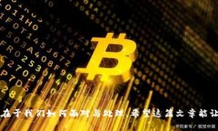 看起来您在使用TPWallet的过