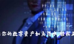 TPWallet：让你的数字资产如