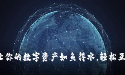TPWallet：让你的数字资产如鱼得水，轻松互换各种币种