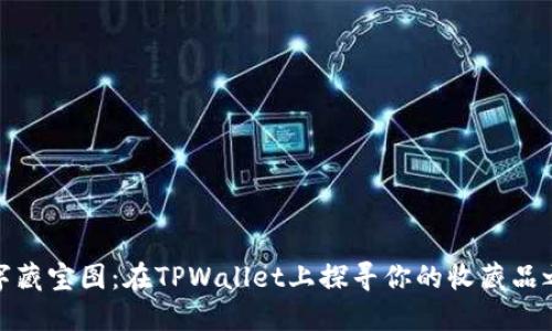 数字藏宝图：在TPWallet上探寻你的收藏品之旅