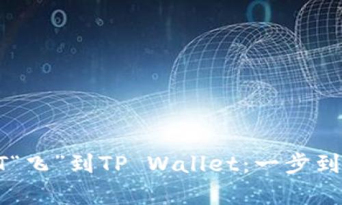 将你的火币HT“飞”到TP Wallet：一步到位的简单指南