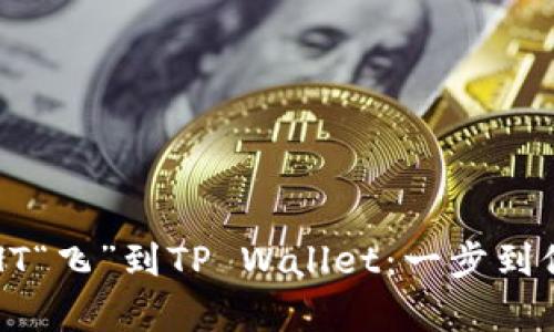 将你的火币HT“飞”到TP Wallet：一步到位的简单指南