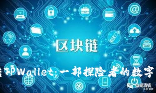 轻松玩转TPWallet：一部探险者的数字资产指南