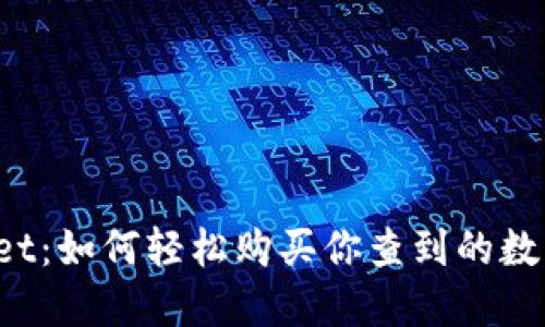 TPWallet：如何轻松购买你查到的数字货币？