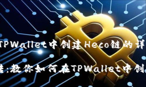 在这里，我将为您提供关于如何在TPWallet中创建Heco链的详细指南，涵盖必要步骤和相关知识。

### 如同摔跤选手在擂台上翻转：教你如何在TPWallet中创建Heco链