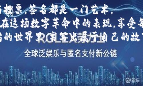   以太坊钱包签名的艺术：如何在区块链上书写你的名字 / 

 guanjianci 以太坊钱包, 签名, 区块链, 加密货币 /guanjianci 

引言：在区块链的舞台上，签名如同艺术品
在区块链这个浩瀚的宇宙中，每一个交易、每一个动作，都是一幅精美的艺术品。而签名，恰如画家在作品上留下的独特印记，让人一眼明了其背后的创造者。今天，我们就来聊聊如何在以太坊钱包中进行签名，让你的交易更具个性化和安全性。

一、什么是以太坊钱包的签名？
在深入了解以太坊钱包的签名之前，先来理清这个概念。简单来说，以太坊钱包中的签名是用来验证交易发起者身份的一种手段。就像你在银行签字确认一笔资金转账，区块链中的签名则是通过加密技术确认你是交易的真正发起者。没有签名，你的交易就像没有身份证明，随时可能被他人篡改。

二、签名的基本原理：公钥与私钥的双重奏
对于那些对密码学感兴趣的朋友，公钥和私钥的组合就好比是一对双生花。在以太坊钱包中，每个钱包都由一对密钥组成：公钥和私钥。公钥就像一个邮寄地址，任何人都可以用这个地址发送以太坊；而私钥则是你打开钱包的钥匙，只有你自己知道。
在进行签名时，你的私钥会对交易数据进行加密，产生一个唯一的签名。一旦这个签名附加在交易上，任何人都可以通过公钥验证交易是否真的是由你发起的。这种机制确保了区块链的安全性，让我们的小烦恼（比如被盗币）少了不少。

三、准备好了么？让我们开始签名
终究还是要动手做事！在以太坊钱包中进行签名，步骤其实非常简单。以下是你需要的准备工作：
ol
    li安装一个以太坊钱包（如MetaMask等）。/li
    li发掘一下钱包中那隐藏的私钥（小心保管哦！）/li
    li准备你要签名的数据——这可能是一个交易请求、消息或者其他任何东西。/li
/ol

四、实际操作：以MetaMask为例
在这里，我们以MetaMask钱包为例，来具体讲解签名流程。
h4步骤一：安装并设置MetaMask/h4
如果你还没有安装MetaMask，不妨算作是一次小冒险，去Chrome商店下载并安装它。安装完成后，创建一个新钱包，并妥善保存你的助记词（就像保护一个秘密）。

h4步骤二：连接你的钱包/h4
要签名交易，首先需要确保你的MetaMask钱包已经连接到你想要操作的DApp（去中心化应用）。连接的过程就类似于你和餐厅服务员点餐的过程，确保彼此清楚你想要什么。

h4步骤三：准备签名数据/h4
签名的数据类型很多，可能是发币请求、投票、甚至是参与某个活动的证明。准备好就像厨房里准备食材，越齐全，后续的“烹饪”过程才越顺利。

h4步骤四：触发签名/h4
在MetaMask钱包中，确认交易请求后，会弹出一个申请签名的窗口。这时，你只需点击“签名”按钮，MetaMask就会用你的私钥为数据生成签名。
这一步骤就像让你在邀请函上签名，告诉大家“我会来”，确保了你的意图真实有效。

五、签名的验证：为你的行为负责
在签名完成之后，你的交易信息会被送到以太坊网络，由矿工进行验证。谁还没点小烦恼呢？不过，只要你签名了，系统就会验证你的身份，确保是你本人在操作，从而让交换变得安心。

六、调用签名的场景和应用
以太坊钱包的签名不仅只局限于简单的资产转账。在很多DApp中，你可以利用签名来进行更复杂的操作，比如参与投票、合约交互等。
想象一下，你正在为一项新项目进行投票，参与的每个人都需要签名确认，确保每一票都由真实的参与者发出，而不是由机器人恶意刷票。这样的机制，不仅维护了公平，也让每个人在这个生态中都能感受到价值。

七、安全性的考虑：签名背后的隐患
尽管签名能带来许多便利，但我们也不能忽视其中的安全隐患。妥善保管你的私钥就如同保管一个宝藏，绝不能轻易泄露。一旦私钥被他人获取，你的钱包就会面临被盗的风险。
有一种常见的情况是，用户在某个不安全的网站连接自己的钱包，结果导致私钥被窃取。所以，始终要保持警惕，确保你在一个安全的环境中进行操作。

八、总结：区块链世界的签名艺术
在这个快速发展的区块链时代，签名不仅仅是一个安全机制，更是我们在数字世界中留下的个性化印记。无论是发送交易，还是参与投票，签名都是一门艺术。
希望通过这篇文章，你能更好地理解以太坊钱包的签名过程，像艺术家一样自信地在区块链上书写你的名字。不要让小错误影响你在这场数字革命中的表现，享受每一步！
无论你是新手还是老手，签名的过程都是提高区块链操作能力的一部分。签名不是终点，而是你征途上的起点。让我们一起在以太坊的世界里，书写出属于自己的故事吧！

最后，希望这篇文章能为你的以太坊钱包之旅增添一丝色彩，让你在数字经济的浪潮中，立足潮头，勇敢前行！