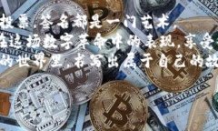   以太坊钱包签名的艺术：