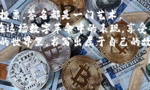   以太坊钱包签名的艺术：如何在区块链上书写你的名字 / 

 guanjianci 以太坊钱包, 签名, 区块链, 加密货币 /guanjianci 

引言：在区块链的舞台上，签名如同艺术品
在区块链这个浩瀚的宇宙中，每一个交易、每一个动作，都是一幅精美的艺术品。而签名，恰如画家在作品上留下的独特印记，让人一眼明了其背后的创造者。今天，我们就来聊聊如何在以太坊钱包中进行签名，让你的交易更具个性化和安全性。

一、什么是以太坊钱包的签名？
在深入了解以太坊钱包的签名之前，先来理清这个概念。简单来说，以太坊钱包中的签名是用来验证交易发起者身份的一种手段。就像你在银行签字确认一笔资金转账，区块链中的签名则是通过加密技术确认你是交易的真正发起者。没有签名，你的交易就像没有身份证明，随时可能被他人篡改。

二、签名的基本原理：公钥与私钥的双重奏
对于那些对密码学感兴趣的朋友，公钥和私钥的组合就好比是一对双生花。在以太坊钱包中，每个钱包都由一对密钥组成：公钥和私钥。公钥就像一个邮寄地址，任何人都可以用这个地址发送以太坊；而私钥则是你打开钱包的钥匙，只有你自己知道。
在进行签名时，你的私钥会对交易数据进行加密，产生一个唯一的签名。一旦这个签名附加在交易上，任何人都可以通过公钥验证交易是否真的是由你发起的。这种机制确保了区块链的安全性，让我们的小烦恼（比如被盗币）少了不少。

三、准备好了么？让我们开始签名
终究还是要动手做事！在以太坊钱包中进行签名，步骤其实非常简单。以下是你需要的准备工作：
ol
    li安装一个以太坊钱包（如MetaMask等）。/li
    li发掘一下钱包中那隐藏的私钥（小心保管哦！）/li
    li准备你要签名的数据——这可能是一个交易请求、消息或者其他任何东西。/li
/ol

四、实际操作：以MetaMask为例
在这里，我们以MetaMask钱包为例，来具体讲解签名流程。
h4步骤一：安装并设置MetaMask/h4
如果你还没有安装MetaMask，不妨算作是一次小冒险，去Chrome商店下载并安装它。安装完成后，创建一个新钱包，并妥善保存你的助记词（就像保护一个秘密）。

h4步骤二：连接你的钱包/h4
要签名交易，首先需要确保你的MetaMask钱包已经连接到你想要操作的DApp（去中心化应用）。连接的过程就类似于你和餐厅服务员点餐的过程，确保彼此清楚你想要什么。

h4步骤三：准备签名数据/h4
签名的数据类型很多，可能是发币请求、投票、甚至是参与某个活动的证明。准备好就像厨房里准备食材，越齐全，后续的“烹饪”过程才越顺利。

h4步骤四：触发签名/h4
在MetaMask钱包中，确认交易请求后，会弹出一个申请签名的窗口。这时，你只需点击“签名”按钮，MetaMask就会用你的私钥为数据生成签名。
这一步骤就像让你在邀请函上签名，告诉大家“我会来”，确保了你的意图真实有效。

五、签名的验证：为你的行为负责
在签名完成之后，你的交易信息会被送到以太坊网络，由矿工进行验证。谁还没点小烦恼呢？不过，只要你签名了，系统就会验证你的身份，确保是你本人在操作，从而让交换变得安心。

六、调用签名的场景和应用
以太坊钱包的签名不仅只局限于简单的资产转账。在很多DApp中，你可以利用签名来进行更复杂的操作，比如参与投票、合约交互等。
想象一下，你正在为一项新项目进行投票，参与的每个人都需要签名确认，确保每一票都由真实的参与者发出，而不是由机器人恶意刷票。这样的机制，不仅维护了公平，也让每个人在这个生态中都能感受到价值。

七、安全性的考虑：签名背后的隐患
尽管签名能带来许多便利，但我们也不能忽视其中的安全隐患。妥善保管你的私钥就如同保管一个宝藏，绝不能轻易泄露。一旦私钥被他人获取，你的钱包就会面临被盗的风险。
有一种常见的情况是，用户在某个不安全的网站连接自己的钱包，结果导致私钥被窃取。所以，始终要保持警惕，确保你在一个安全的环境中进行操作。

八、总结：区块链世界的签名艺术
在这个快速发展的区块链时代，签名不仅仅是一个安全机制，更是我们在数字世界中留下的个性化印记。无论是发送交易，还是参与投票，签名都是一门艺术。
希望通过这篇文章，你能更好地理解以太坊钱包的签名过程，像艺术家一样自信地在区块链上书写你的名字。不要让小错误影响你在这场数字革命中的表现，享受每一步！
无论你是新手还是老手，签名的过程都是提高区块链操作能力的一部分。签名不是终点，而是你征途上的起点。让我们一起在以太坊的世界里，书写出属于自己的故事吧！

最后，希望这篇文章能为你的以太坊钱包之旅增添一丝色彩，让你在数字经济的浪潮中，立足潮头，勇敢前行！