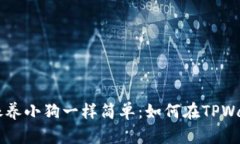 让你的金融投资像养小狗
