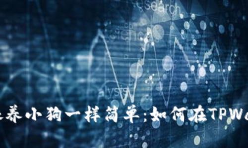 让你的金融投资像养小狗一样简单：如何在TPWallet上购买泰迪币