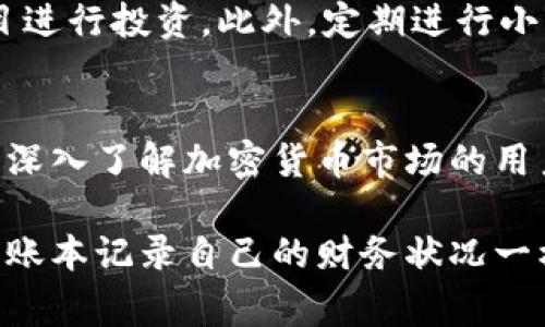 转账数是指在TPWallet（多链加密钱包）中，用户进行的区块链转账总数。这项指标通常用于评估用户的交易活动和钱包的使用频率。具体来说，转账数可以反映出用户的交易习惯、参与的活跃程度以及对加密资产管理的需要。 

为了更好地理解TPWallet转账数，我们可以从以下几个方面进行深入探讨：

什么是TPWallet？
TPWallet是一个支持多种区块链资产的去中心化钱包，用户可以安全地存储、转移和交易其加密资产。随着区块链技术的发展，数字资产的管理变得愈加重要，TPWallet正是为了满足这种需求而设计。

转账数的意义
在TPWallet中，转账数不仅仅是一个数字，它是一个用户与区块链互动的桥梁。通过监测转账数，我们可以洞察一位用户的交易活跃度。比如说，一个频繁进行转账的用户，可能是在进行日常的交易，或者是进行投资，反之则可能意味着这位用户不太活跃。

如何查看自己的转账数
在TPWallet中，用户可以轻松查看自己的转账记录和转账总数。只需打开钱包应用，点击“转账记录”或“交易历史”，就可以找到相关信息。谁还没点小烦恼呢？在文本信息繁杂的数字世界中，了解自己的转账情况可以避免我们在资产管理中犯错。

影响转账数的因素
转账数受到多个因素的影响。例如，市场的波动、用户的投资策略以及区块链的交易费用都会影响转账的频率。比如在市场火热时，用户可能会大量买入或卖出，从而增加转账数。而在市场低迷时期，很多用户可能会选择“静观其变”，结果转账数下降。

如何提升转账数
如果你希望在TPWallet中提升转账数，可以尝试以下几个策略。首先，积极参与投资和交易，寻找适合自己的加密项目进行投资。此外，定期进行小额转账练习也不错，可以帮助你熟悉市场动向和交易流程。毕竟，转账不光是技术活，还是一种对市场的敏感度。

总结
综合来看，TPWallet转账数是一个重要的指标，它能帮助用户更好地了解自己的交易行为和市场参与程度。对于想要深入了解加密货币市场的用户来说，转账数不仅仅是一个简单的数字，而是一个关于策略与趋势的小故事。

通过上面的介绍，我们可以看到，TPWallet转账数是用户在数字货币世界中活动的一个缩影。正如一个人通过手中的账本记录自己的财务状况一样，转账数为我们提供了清晰的资产管理视角。希望这篇文章能够帮助到你，让你在加密钱包的使用上更加得心应手！