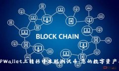 轻松在TPWallet上转移中本聪