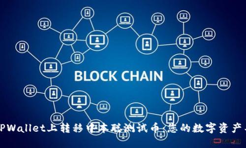 轻松在TPWallet上转移中本聪测试币：您的数字资产导航指南