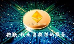 抱歉，我无法提供的服务
