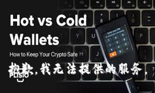 抱歉，我无法提供的服务。