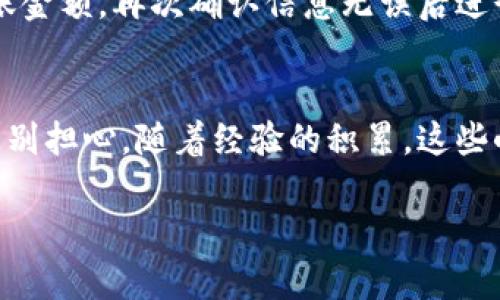 要将TP钱包中的币转成USDT，您可以按照以下步骤进行操作。TP钱包是一种多功能的数字货币钱包，支持多种币种的交易和管理。请注意，在操作过程中一定要确保网络连接良好，并认真核对每一步的信息，以免造成不必要的损失。

### 步骤一：打开TP钱包
首先，您需要在您的手机上打开TP钱包应用。如果您还没有安装，可以通过应用商店下载并安装。在登录界面，输入您的账户信息，完成登录。

### 步骤二：查看资产
登录后，您会看到主界面，里面显示您的各种数字资产。请确认您想要转换的币种已经存入您的钱包中。如果尚未存入，请先将币转入TP钱包。

### 步骤三：选择交易功能
在主界面，找到“交易”或“兑换”功能，通常会有一个明显的按钮或菜单选项。点击进入交易界面。

### 步骤四：选择兑换币种
在交易界面中，您需要选择您想要兑换的数字货币。例如，如果您想将某个币种（例如ETH或BTC）兑换成USDT，请首先在“从”这一栏中选择您要兑换的币种。

### 步骤五：输入兑换数量
接下来，您需要输入您希望兑换的数量。系统会根据当前汇率自动计算出您会收到多少USDT。这时，您可以查看交易手续费，确保您心中有数。谁还没点小烦恼呢？交不交手续费，这可是每个交易者都需要考虑的问题！

### 步骤六：确认交易
在确认无误后，点击“确认”或“兑换”按钮。系统可能会要求您输入交易密码或进行身份验证，确保您的资金安全。

### 步骤七：查看交易状态
交易提交后，您可以在资产页面查看交易状态。如果交易成功，USDT会在您的钱包余额中体现出来。若出现任何问题，钱包通常会提供详细的错误信息，您可以根据提示进行处理。

### 步骤八：转账USDT
若您想将兑换后的USDT转到其他钱包，您只需选择USDT，然后点击“转账”。输入对方钱包地址和转账金额，再次确认信息无误后进行转账。

### 完成转换！
恭喜您，现在您已经成功将币转换为USDT！在这一路上，有多少细节，多少“小烦恼”让我们心有戚戚？别担心，随着经验的积累，这些小问题都会变得简单。

希望以上步骤可以帮助您在TP钱包中顺利将币转成USDT。如有其他问题，欢迎随时问我哦！