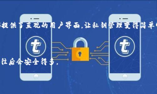 私钥是用于访问和管理加密货币钱包的一个重要元素。对于TPWallet（一个与移动设备兼容的加密货币钱包）来说，私钥必须小心保管，因为任何拥有私钥的人都可以完全控制与之相对应的数字资产。

### 什么是私钥？

私钥可以简单地理解为一种加密算法生成的长字符序列，它就像是你家保险箱的钥匙。只有拥有这把钥匙的人才能打开保险箱，查看或取出里面的东西。在加密货币的世界里，私钥使你能够与区块链上的资产互动。

这里提供一个私钥的示例格式（请勿实际使用此私钥）：
```
L2FbyZyQnFeu2PfjWYCdU4X7eUi2R8sGceqrFC7Cjc7B8q4R9GUG
```
### 私钥的结构

私钥通常由64个字符组成，可以是数字、字母及一些特殊符号。不同的加密货币、不同的钱包可能会有不同的私钥格式和编码方式。私钥一般是以十六进制或者WIF（Wallet Import Format）等编码形式保存的。

### 为什么私钥重要？

拥有私钥，意味着你对你的数字资产拥有绝对的控制权。如果私钥丢失，便无法找回；如果被盗，资产则可能在一夜之间消失。因此，妥善保管私钥至关重要。

### 怎样安全存储私钥？

1. **纸质备份**：将私钥写在纸上，并保存在绝对安全的地方，如保险柜。
2. **硬件钱包**：使用硬件钱包将私钥存储在离线设备中，避免意外泄露。
3. **加密存储**：可以将私钥加密后存储在电脑或云端，确保只有你可访问。

### 私钥泄露的后果

假设你拥有一个价值不菲的数字资产，比如说4000个比特币，你觉得自己再怎么小心都不为过。但是，如果某天你不小心将私钥分享到了网络上，或者更糟糕的是将其遗忘在了某个可疑的网站上，很可能有小偷会乘虚而入，你的资产便会瞬间消失。正如“买了新房子却把门钥匙丢了，失去的可不仅仅是那把钥匙，而是整个家”。

### TPWallet的私钥安全设置

TPWallet 注重用户的安全管理，钱包内置了多种安全保护功能，如助记词恢复、指纹或面部识别等。这些功能为用户提供了额外的保护层次，确保即使在设备丢失的情况下也能安全恢复资产。

### 轻松应对私钥管理的烦恼

在加密货币的世界中，谁还没点小烦恼呢？管理私钥可能会让很多新手感到迷茫与焦虑。但别担心，随着技术的发展，越来越多的钱包应用都提供了直观的用户界面，让私钥管理变得简单明了。

### 小结

私钥就像数字资产的灵魂。只有你掌握了这个灵魂，才能真正拥有你的资产。无论是通过硬件钱包还是助记词，只要妥善管理私钥，你的资产往后会安全得多。

如果你在使用TPWallet的过程中有疑虑或不解，不妨查看钱包的官方文档或寻求社区帮助，确保你在这场加密货币的冒险中安全前行。