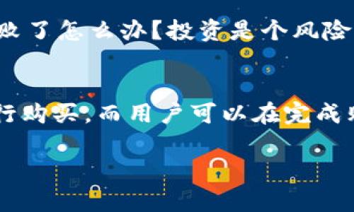 在当前的加密货币市场中，TPWallet作为一个用户友好的多链钱包，吸引了不少用户的关注。关于TPWallet是否能够购买一级市场的币，我们可以从以下几个方面来深入探讨。

一级市场与二级市场的区别
首先，让我们简单了解一下一级市场和二级市场的概念。一级市场是指新的加密货币项目首次公开发行（ICO）或者其他形式的首次募集资金的市场。在这一级市场上，投资者可以直接购买项目方发行的新币，这通常是在币还没有在交易所上架时进行的。而二级市场则是交易所上市后的币的交易市场，用户可以在这里买卖已上市的币。

TPWallet的功能简述
TPWallet，是一个专注于多链的数字资产钱包，支持众多区块链网络。用户可以通过TPWallet管理他们的数字资产，包括转账、收款、查看资产余额等功能。此外，TPWallet也提供去中心化交易（DEX）的功能，让用户可以在其平台上直接进行资产交易。然而，如果是直接购买一级市场的币，情况就比较复杂了。

通过TPWallet参与一级市场
目前，TPWallet本身并不支持直接参与一级市场的交易。通常想要购买一级市场币的用户需要参与项目的官方发布渠道，如项目方的官方网站，社交媒体（如Telegram、Twitter等），或者某些特定的ICO平台。在这些平台上，用户可以通过钱包地址进行购买和参与。

如何安全地参与一级市场
尽管TPWallet可能不直接支持参与一级市场，但它仍然是管理和存储这些新币的优秀工具。以下是一些参与一级市场时的安全建议：
ul
    listrong选择合适的平台：/strong确保你所参与的项目和平台具有良好的信誉和透明度。一些知名的ICO网站通常会列出经过审核的项目。/li
    listrong使用冷钱包：/strong在购买完一级市场的币后，尽量将其转移到冷钱包中保存，以防止被盗。TPWallet可以作为热钱包使用，但长期存储最好使用冷钱包。/li
    listrong谨慎对待信息：/strong关于新的项目、ICO的信息有时可能存在误导性。在做出投资决定前，做好功课，确保了解项目的背景、团队和技术。/li
/ul

轻松应对投资的“小烦恼”
参与一级市场投资对于不少人来说都是一场冒险，尤其是对于新手来说，可能更是“走一步，算一步”。谁还没点小烦恼呢？比如说，该不该参与这个项目？万一它失败了怎么办？投资是个风险与收益并存的过程，学会合理管理自己的资金和投资，才能在这个风起云涌的市场中游刃有余。

总结
总体来说，TPWallet本身不具备直接购买一级市场币的功能，但作为多链钱包，它在资产管理和存储方面表现优异。参与一级市场的项目一般通过其官方渠道进行购买，而用户可以在完成购买后，将资产转移至TPWallet进行安全存储。记住，投资需谨慎，保持对市场的关注以及自己的头脑冷静，才能在加密货币的海洋中找到属于自己的那一片蓝天。

希望这篇文章能够帮助你更好地理解TPWallet与一级市场的关系。如果你对一级市场、TPWallet或任何与加密货币相关的话题还有疑问，欢迎随时提问！