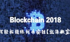 TP钱包如何轻松转账到币安