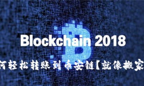 TP钱包如何轻松转账到币安链？就像搬家一样简单！
