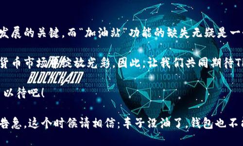 jiaotiTPWallet：加油站功能缺席的数字货币世界/jiaoti
TPWallet, 数字货币, 钱包功能, 加油站/guanjianci

引子：在数字货币的海洋中航行
在这个数字货币如潮水般涌来的时代，想象一下，如果你有一个无所不能的钱包，能够随时满足你的所有需求。就像一座繁华的市场，琳琅满目的商品任你挑选，而你只需用手中的“TPWallet”轻松支付。然而，现实往往让人感到失望，TPWallet似乎没有包含那最为基础的“加油站”功能。就像一个没有油的车，如何能够在竞争激烈的市场上驰骋呢？

TPWallet是什么？
TPWallet是一款专业的数字货币钱包，旨在为用户提供安全、便利的虚拟货币管理体验。它支持多种数字货币，用户可以方便地进行交易、存储和管理资产。然而，正如我们前面提到的，虽然它有很多优点，但却缺少了一个让人非常期待的功能——加油站！

为什么加油站功能如此重要？
想象一下，每当你想要使用支付宝或微信支付时，你总希望能够方便地找到一个加油站，随时为你的行驶提供动力。在数字货币的世界里，加油站功能则是我们资金流动的指引，能够让用户在使用数字货币时，快速找到充值和消费服务。
在传统金融系统中，加油站就是通过银行和支付平台来完成的。而在数字货币的生态系统中，缺少加油站功能就如同在一片茫茫大海中航行，却没有灯塔指引航向。这种感觉就像是技术的巨轮在无方向地漂流，不禁让人感到小小的烦恼：“谁还没点小烦恼呢？”

缺少加油站功能的影响
没有加油站功能的TPWallet，首先在用户体验上就可能让人感到不便。有时候，如果你想实时交易却发现钱包余额不足，该怎么快速充值呢？这就像是驾驶的汽车在上坡时突然没油了，你必须找到最近的加油站。如果TPWallet缺少这个功能，用户们就要费尽心思去寻找其他途径进行充值，可能会影响交易时机甚至造成损失。
其次，在用户群体的打造上，加油站功能也能够吸引到更多的新用户。随着越来越多的人涌入数字货币市场，用户们对便利性的追求越来越高。TPWallet若能实现加油站功能的集成，无疑可以更好地适应市场需求，提高用户的粘性。

其他数字钱包的加油站功能现状
在众多数字货币钱包中，许多竞争对手早已实现了加油站功能。例如，Coinbase、Binance等 Wallet 提供了便捷的购买渠道，用户只需简单操作即可充值、兑换，从而畅游于数字货币的海洋中。这就像是在一个盛大的派对上，大家都在享受美好，而只有TPWallet孤零零地在一个角落里默默哭泣。

未来的TPWallet如何突破？
作为用户，我们总希望自己用到的工具能够不断进步、完善。对于TPWallet来说，补充加油站功能不仅能满足用户的实际需求，更是提升整体竞争力、增强品牌形象的重要一步。那么，怎样才能实现这一点呢？
首先，TPWallet可以考虑与各大支付平台或交易所进行合作，实现快速充值和提取，并在APP内集成这些功能。这不仅能提升它的实用性，也能够借助大平台的影响力，吸引更多的新用户。
其次，TPWallet可以推出预付卡、虚拟货币信用卡等创新产品，让用户在使用任何在线服务时都能快速便捷支付。想象一下，用户在实体店消费，只需将信用卡轻轻一扫，所有的数字货币将迅速转换为法币，瞬间完成交易，岂不美哉？

结语：TPWallet的未来在于用户的声音
在数字货币的世界里，用户的需求和体验才是推动钱包功能迭代和发展的最大动力。因此，提升用户体验，增加便利性，提升融资途径是TPWallet未来发展的关键。而“加油站”功能的缺失无疑是一个痛点，但同时也是一个契机，让我们一起期待TPWallet能够突破这一障碍，早日实现用户所需的完美体验。

当然，虽然现在没有加油站功能，但这并不意味着TPWallet没有潜力。它就像是一颗尚未绽放的花蕾，需要适时的呵护和创新，才能在竞争激烈的数字货币市场中绽放光彩。因此，让我们共同期待TPWallet在未来能够焕发出新的活力，用实际行动去弥补这一缺失，迎接更多的用户与机遇。

所以，朋友们，别着急，TPWallet或许正在为未来的加油站功能默默准备。就像一位在黑暗中摸索的探险者，总有一天会找到点亮前行的明灯。我们拭目以待吧！

最后，就像科技的发展，我们也相信TPWallet会在某一天实现加油站功能。那时，我们就可以愉快地使用这款数字钱包，而不必再担心上坡的时候油量告急，这个时候请相信：车子没油了，钱包也不能空空如也啊！