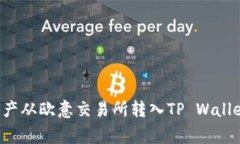 轻松转账：把数字资产从
