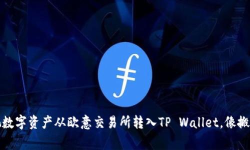 轻松转账：把数字资产从欧意交易所转入TP Wallet，像搬家一样简单！