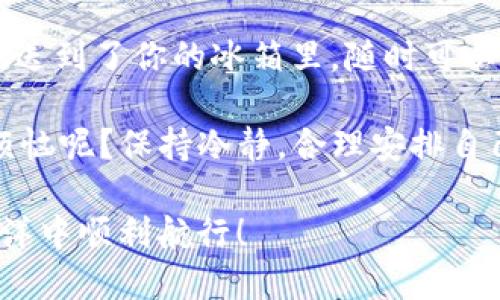 要将IOST币提到TPWallet，你需要遵循几个步骤来确保操作安全且顺利。以下是详细的步骤和说明，希望能帮助到你。

步骤一：准备你的TPWallet
首先，确保你已经在你的设备上下载并安装了TPWallet。如果你还没有账户，请前往TPWallet的官方网站或应用商店下载并注册一个账户。在注册过程中，请务必使用强密码，并启用双重验证功能，以确保你的资金安全。

步骤二：找到IOST币
在TPWallet中，确保已添加IOST币的支持。如果没有，你可以在钱包的设置或币种管理中找到“添加新币”或“资产管理”的选项，然后搜索IOST并添加它。添加后，IOST币就会出现在你的资产列表中。

步骤三：获取你的TPWallet地址
在TPWallet中找到你的IOST钱包地址。在资产列表中选择IOST币，点击“接收”或“收款”按钮，系统将展示一个二维码或一串字符。这就是你IOST币的接收地址，复制这个地址以备后用。

步骤四：选择转出平台
接下来，你需要选择一个可以将IOST币提取到TPWallet的平台。确保该平台支持IOST币的转账。如果你在其他交易所或者钱包中拥有IOST币，请进入该平台，找到转账或提币的选项。

步骤五：发起提币操作
在你选择的交易所或钱包中，找到IOST币的提币选项。输入你在TPWallet中获取的接收地址，并填写要提取的数量。一定要再次确认输入的地址是否正确，这步操作就像在文字游戏中确认拼写一样重要。任何错误可能会导致资金丢失。

步骤六：确认和完成转账
仔细检查所有信息后，你可以点击“确认”或“提交”按钮。此时系统可能会要求你进行安全验证，比如输入密码或其他身份验证措施。完成后，你会收到一个确认邮件或短信，确保你进行了这笔交易。

步骤七：等待确认
提币交易需要一定的时间来确认，通常在几分钟到几小时之间。在此期间，你可以在TPWallet中稍候查收你的IOST币。如果长时间没有到账，建议你查看交易所的状态页面，确认交易是否成功。

步骤八：查询交易状态
你可以通过区块链浏览器查询你的提币交易状态。输入你的提币交易哈希值（txid），就能查看到相关的交易信息。这就像在查找快递订单一样，等着收包裹的兴奋，是否到账总是那么让人期待。

总结
完成上述步骤后，恭喜你！你的IOST币已经顺利转入TPWallet，这个好比是把你的一瓶美味饮品安全地送到了你的冰箱里，随时可以享用。在未来的日子里，你可以通过TPWallet方便地管理你的IOST币资产，包括交易、持有和转换等等。

当然，建议你保持对市场动态的关注，以及提高自身的安全意识。数字货币市场风云变幻，谁还没点小烦恼呢？保持冷静，合理安排自己的投资才是最关键的！

以上就是关于如何将IOST币提到TPWallet的详细指南，希望能够解答你的疑惑，祝你在数字货币的海洋中顺利航行！