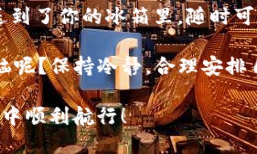 要将IOST币提到TPWallet，你需要遵循几个步骤来确保操作安全且顺利。以下是详细的步骤和说明，希望能帮助到你。

步骤一：准备你的TPWallet
首先，确保你已经在你的设备上下载并安装了TPWallet。如果你还没有账户，请前往TPWallet的官方网站或应用商店下载并注册一个账户。在注册过程中，请务必使用强密码，并启用双重验证功能，以确保你的资金安全。

步骤二：找到IOST币
在TPWallet中，确保已添加IOST币的支持。如果没有，你可以在钱包的设置或币种管理中找到“添加新币”或“资产管理”的选项，然后搜索IOST并添加它。添加后，IOST币就会出现在你的资产列表中。

步骤三：获取你的TPWallet地址
在TPWallet中找到你的IOST钱包地址。在资产列表中选择IOST币，点击“接收”或“收款”按钮，系统将展示一个二维码或一串字符。这就是你IOST币的接收地址，复制这个地址以备后用。

步骤四：选择转出平台
接下来，你需要选择一个可以将IOST币提取到TPWallet的平台。确保该平台支持IOST币的转账。如果你在其他交易所或者钱包中拥有IOST币，请进入该平台，找到转账或提币的选项。

步骤五：发起提币操作
在你选择的交易所或钱包中，找到IOST币的提币选项。输入你在TPWallet中获取的接收地址，并填写要提取的数量。一定要再次确认输入的地址是否正确，这步操作就像在文字游戏中确认拼写一样重要。任何错误可能会导致资金丢失。

步骤六：确认和完成转账
仔细检查所有信息后，你可以点击“确认”或“提交”按钮。此时系统可能会要求你进行安全验证，比如输入密码或其他身份验证措施。完成后，你会收到一个确认邮件或短信，确保你进行了这笔交易。

步骤七：等待确认
提币交易需要一定的时间来确认，通常在几分钟到几小时之间。在此期间，你可以在TPWallet中稍候查收你的IOST币。如果长时间没有到账，建议你查看交易所的状态页面，确认交易是否成功。

步骤八：查询交易状态
你可以通过区块链浏览器查询你的提币交易状态。输入你的提币交易哈希值（txid），就能查看到相关的交易信息。这就像在查找快递订单一样，等着收包裹的兴奋，是否到账总是那么让人期待。

总结
完成上述步骤后，恭喜你！你的IOST币已经顺利转入TPWallet，这个好比是把你的一瓶美味饮品安全地送到了你的冰箱里，随时可以享用。在未来的日子里，你可以通过TPWallet方便地管理你的IOST币资产，包括交易、持有和转换等等。

当然，建议你保持对市场动态的关注，以及提高自身的安全意识。数字货币市场风云变幻，谁还没点小烦恼呢？保持冷静，合理安排自己的投资才是最关键的！

以上就是关于如何将IOST币提到TPWallet的详细指南，希望能够解答你的疑惑，祝你在数字货币的海洋中顺利航行！