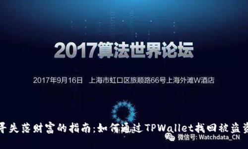 探寻失落财富的指南：如何通过TPWallet找回被盗资产