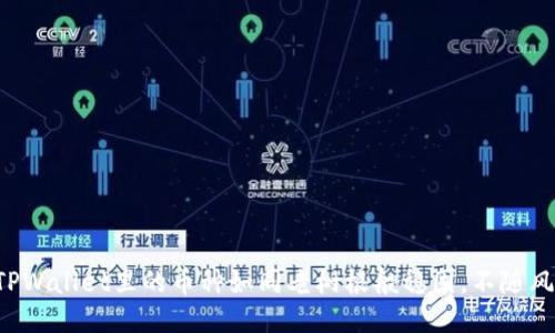 为何TPWallet里的币种如同老树根般稳固，不随风而动？