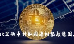 为何TPWallet里的币种如同老